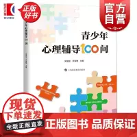 青少年心理辅导100问 吴增强主编吴俊琳上海科技教育出版社中小学教师青少年家长参考图书籍