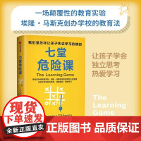 七堂危险课 我们是怎样让孩子失去学习热情的 安娜 洛雷娜 法布雷加着 中信出版社图书 正版