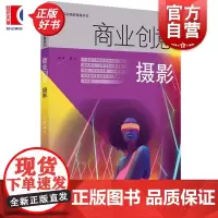商业创意摄影 高等院校摄影摄像丛书戴菲编著上海人民美术出版社广告摄影生活设计艺术创意商业