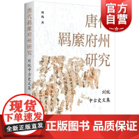 唐代羁縻府州研究 刘统中古史文集刘统著作学林出版社中国史唐史军事唐代古代史历史研究正版图书籍