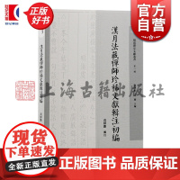 汉月法藏禅师珍稀文献辑注初编 明清禅宗文献丛书第一辑黄绎勳辑注上海古籍出版社明清禅宗史佛教史佛学三峰派天童派禅宗临济宗
