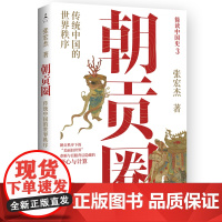 印签版+赠磁吸书签]朝贡圈 张宏杰新书 分析世界史视角下朝贡体系呈现人类历史 传统中国的世界秩序 简读中国史3