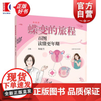 蝶变的旅程百图读懂更年期 陶敏芳主编上海科学技术出版社女性健康更年期保健知识图解手册科普绘本