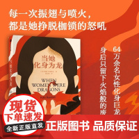 2024豆瓣年度书单]当她化身为龙 凯莉·巴恩希尔 段心雨 中信出版集团