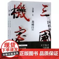 三国机密:全2册全新修订版 马伯庸著 湖南文艺三国诸子暗战历史文学小说