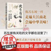 此生有味:苏东坡美食地图