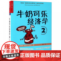 牛奶可乐经济学(2) 管理经济学原理 经济学读物入门书籍