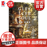 百年巨富长:建筑中的人文与历史 曹嘉明著田方方摄影艾侠统筹上海科学技术出版社城市规划旧区改造里弄建筑文化