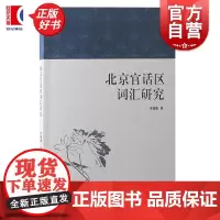 北京官话区词汇研究 李薇薇著上海古籍出版社方言学北京官话区东北方言词汇研究
