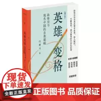 英雄变格:孙悟空与现代中国的自我超越[增订本]