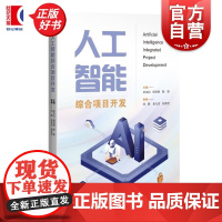 人工智能综合项目开发 基于Python项目开发人工智能API应用参考教材上海科学技术出版社孙宝山周利敏姚姚主编闫肠金光浩
