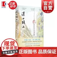 汉口路上 上海马路丛书读史老张著上海远东出版社近代史地方史志人文随笔海派文化
