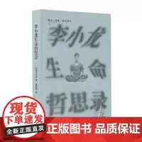 李小龙生命哲思录(一代“功夫 ”李小龙的高能量至简哲思录