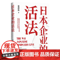 日本企业的活法