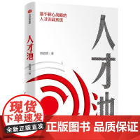 人才池基于靶心战略的人才训战系统 熊启明中信出版集团