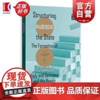 构建国家 意大利德国的形成与联邦制之谜 格致社会科学丹尼尔齐布拉特格致出版社世界政治社会科学政治制度联邦制单一制