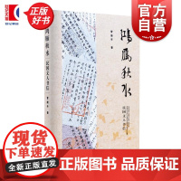 鸿雁秋水 民国文人书信 民国文人系列人物命运交游故事书法风格管继平上海辞书出版社文化随笔书法篆刻正版书另著纸上性情梅花知