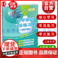 初中英语同步练习册 上海培优版七年级上7A 初中英语新教材培优系列本书编写组上海教育出版社初中教辅同步新教材内容