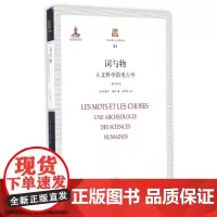 词与物(人文科学的考古学修订译本)/上海三联人文经典书库