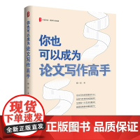 大夏书系·你也可以成为论文写作高手