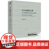 从灵魂到心理