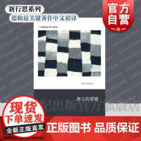 意义的逻辑 德勒兹 新行思人文思想艺文志吉尔德勒兹著作董树宝译上海文艺出版社系列另有屏幕上的受苦者我不想保持正确尼采与哲