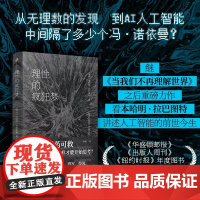 理性的疯狂梦 软精装AI与人工智能机器人《当我们不再理解世界》本哈明·拉巴图特全新重磅力作 奥巴马年度书单现当代文学散文