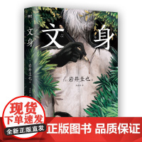 文身 [日] 岩井圭也 高能烧脑谜团 三层嵌套故事 多重反转多重真相 越来越暗 越陷越深的阅读体验 外国小说推理悬疑小说
