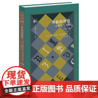 外族的智慧:希腊化的局限[修订译本]