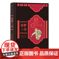 插图珍藏版胡萝卜须 儒勒列那尔JulesRenard上海人民美术出版社