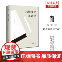 王向远比较文学三论 比较文学系谱学