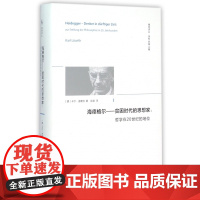 海德格尔--贫困时代的思想家(哲学在20世纪的地位)(精