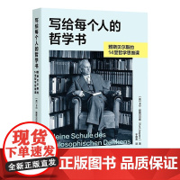 写给每个人的哲学书:雅斯贝尔斯的14堂哲学思维课 (德) 卡尔·雅斯贝尔斯 中国青年