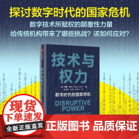 技术与权力 泰勒欧文TaylorOwen著 中信出版集团 探讨数字时代的国家危机 聚焦数字技术与国际权力机构的复杂关系