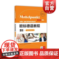 欧标德语教程B1+学生用书和练习册 上海译文出版社DaF德语中级考试专项强化练习材料