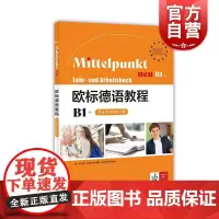 欧标德语教程B1+学生用书和练习册 上海译文出版社DaF德语中级考试专项强化练习材料