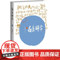 白鱼解字(稿本)正版 流沙河著 一部真正的识字字典 亦是一部兼容并蓄的百科全书 珍贵手稿本新星出版社书籍