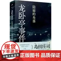2024新书龙卧亭事件 隐秘的角落 日本推理之神岛田庄司解读津山事件 本格推理作家协会年度十大好书 外国侦探悬疑推理小说