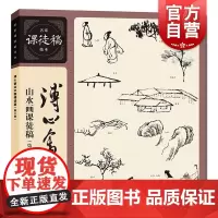 溥心畬山水画课徒稿第二版 名家课徒稿临本溥心畬著上海人民美术出版社