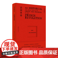 法国革命(在“革命论战”的旋涡,不惧现实挑战,不改对政治革命与人类自由的信念)