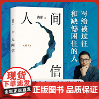 人间信麦家新书人生海海后沉淀五年长篇小说 茅盾文学奖得主风声解密暗算刀尖作者 现当代文学散文随笔书籍排行榜