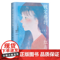 被定格的红与蓝 青山美智子著 无数读者潸然泪下 在爱与被爱中找寻生命的希望 山茶文具店 外国小说书籍 博集天卷
