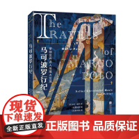 马可波罗行纪 马可波罗江苏凤凰文艺出版社逐页复刻中世纪手抄本文艺复兴色彩启蒙世界历史旅游行记13世纪世界地理大发现