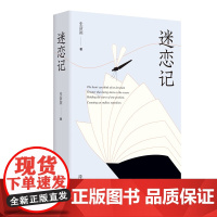 签名版]迷恋记 复旦教授张新颖迷恋30年的外国文学书单 阅读不只是随身携带的避难所 更是独自修行的精神庙堂 现当代文学散