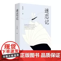 签名版]迷恋记 复旦教授张新颖迷恋30年的外国文学书单 阅读不只是随身携带的避难所 更是独自修行的精神庙堂 现当代文学散