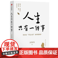 人生只有一件事 金惟纯著[裸脊装帧,介意]樊登 赖声川 张德芬 刘东华推 荐 教你如何活好的书 自我实现励志书籍正版