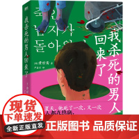 我杀死的男人回来了 黄世鸢著 寄生虫式黑色幽默 搞笑版杀人回忆 韩式推理代表作 外国小说推理悬疑小说 磨铁图书正版书籍