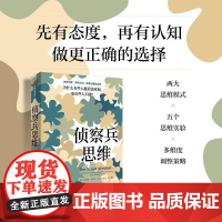察兵思维 为什么有些人能看清真相 而有些人不能 朱莉娅加利夫著 思维方法 带你做出更正确的选择 中信出版社