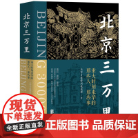 北京三万里(重回、重温、重走、重述破冰者眼中的“北京印象