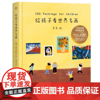 给孩子看世界名画 果麦编 小型世界美术馆 少儿艺术启蒙 世界名画鉴赏 亲子共读 果麦文化